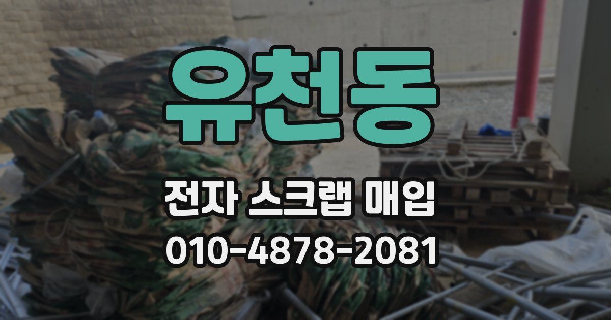 유천동 전자 스크랩 매입
