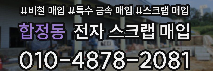 합정동 전자 스크랩 매입