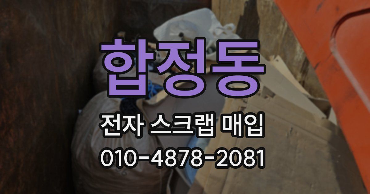 합정동 전자 스크랩 매입