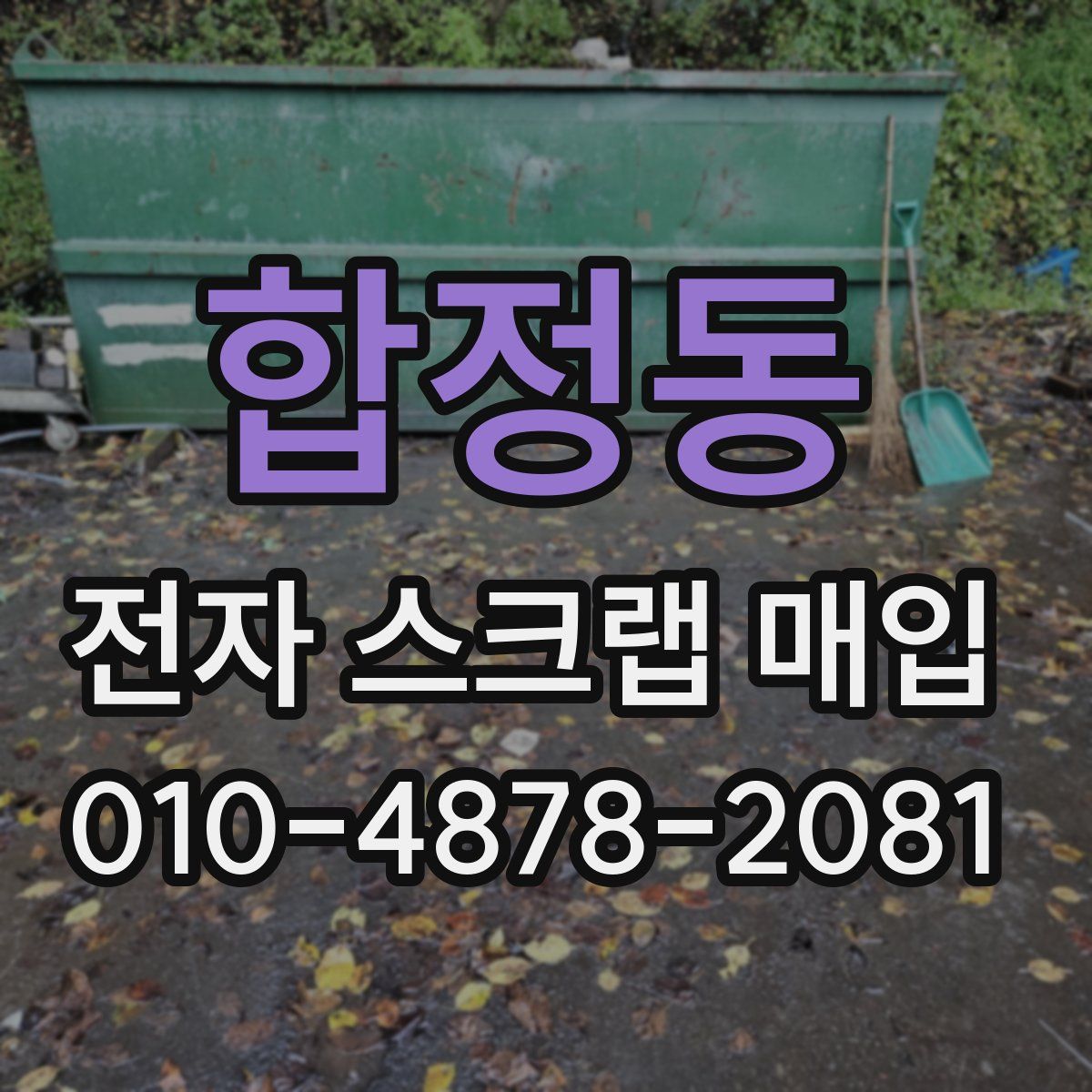합정동 전자 스크랩 매입