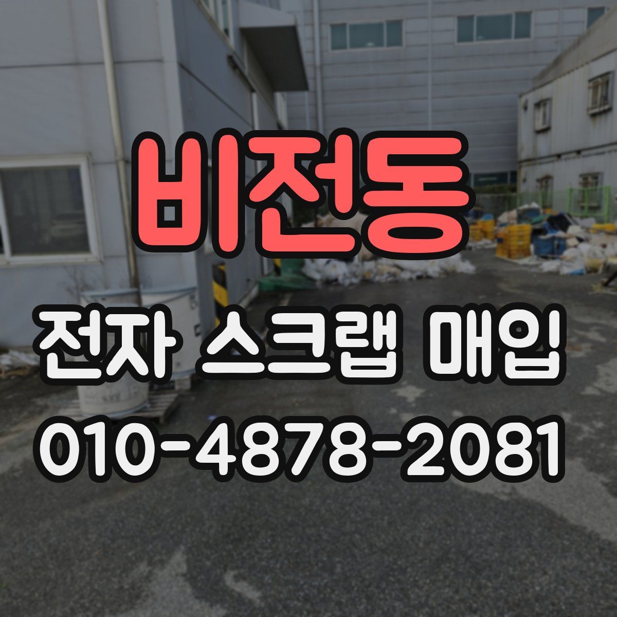 비전동 전자 스크랩 매입