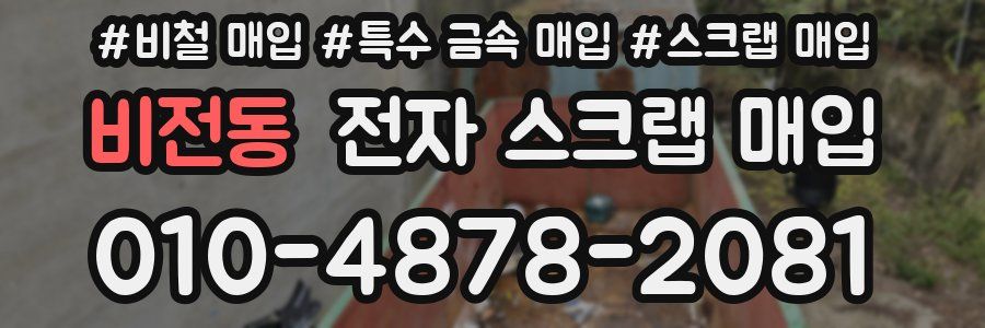 비전동 전자 스크랩 매입