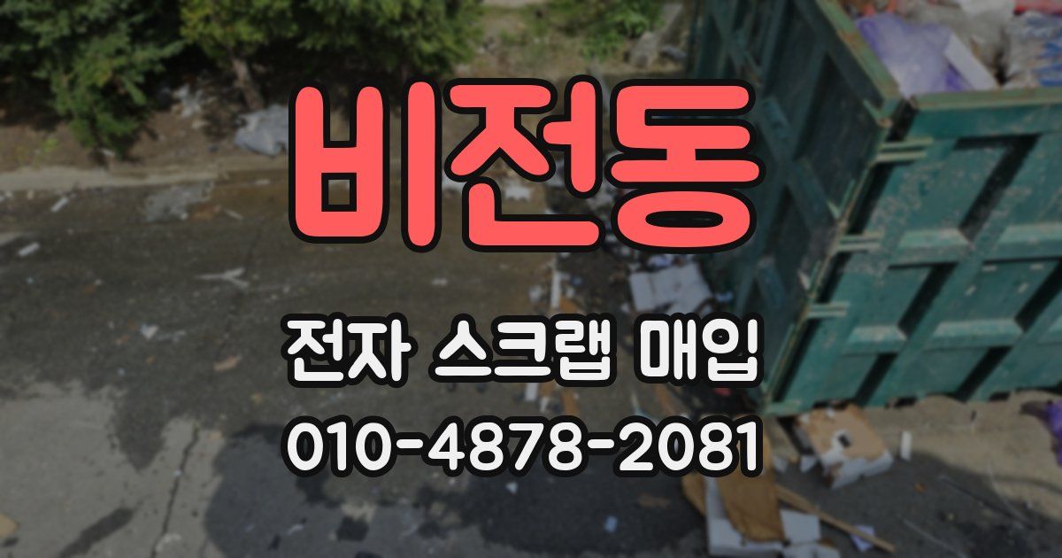 비전동 전자 스크랩 매입