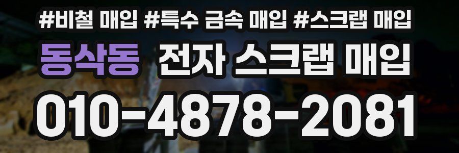 동삭동 전자 스크랩 매입