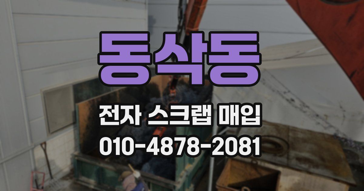 동삭동 전자 스크랩 매입