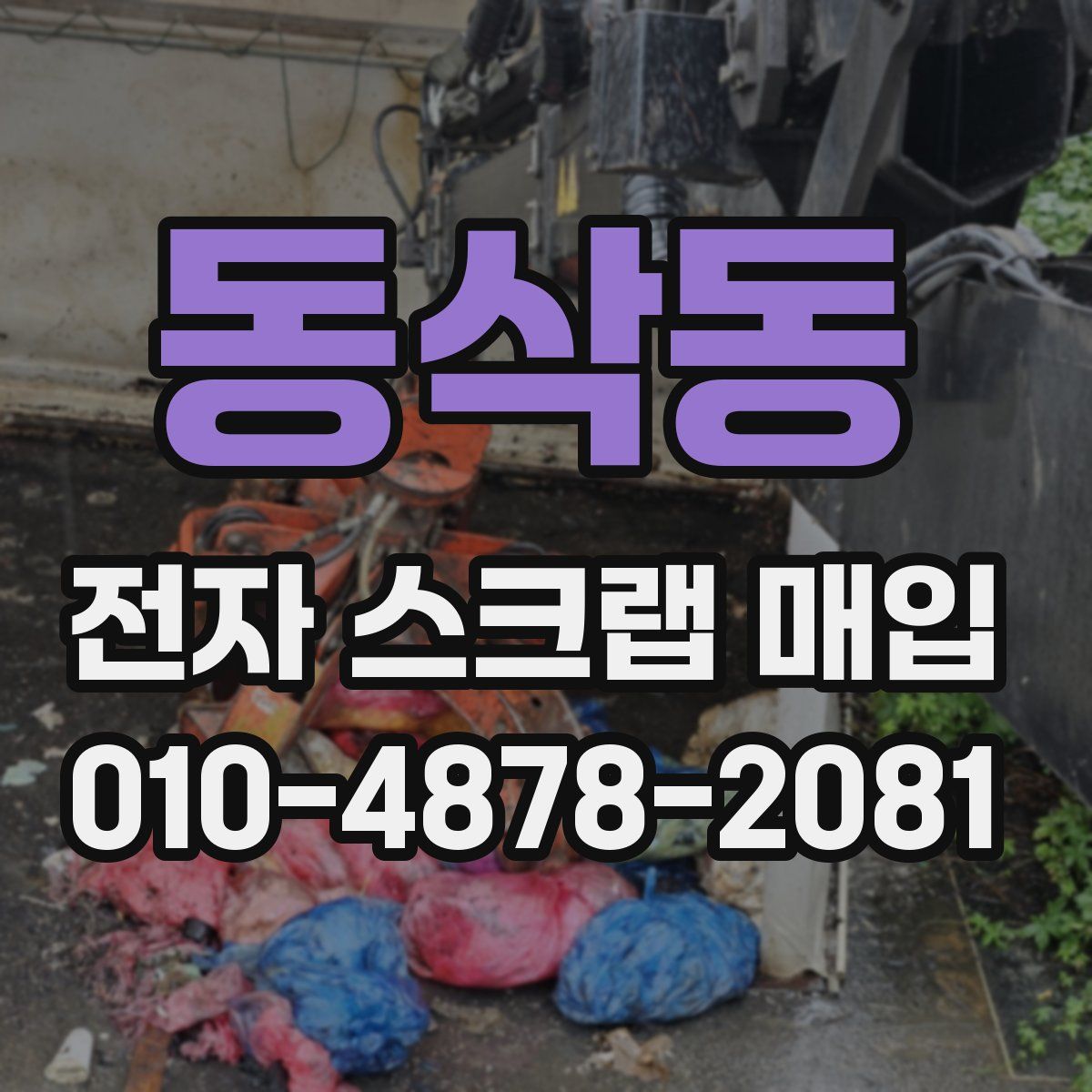 동삭동 전자 스크랩 매입