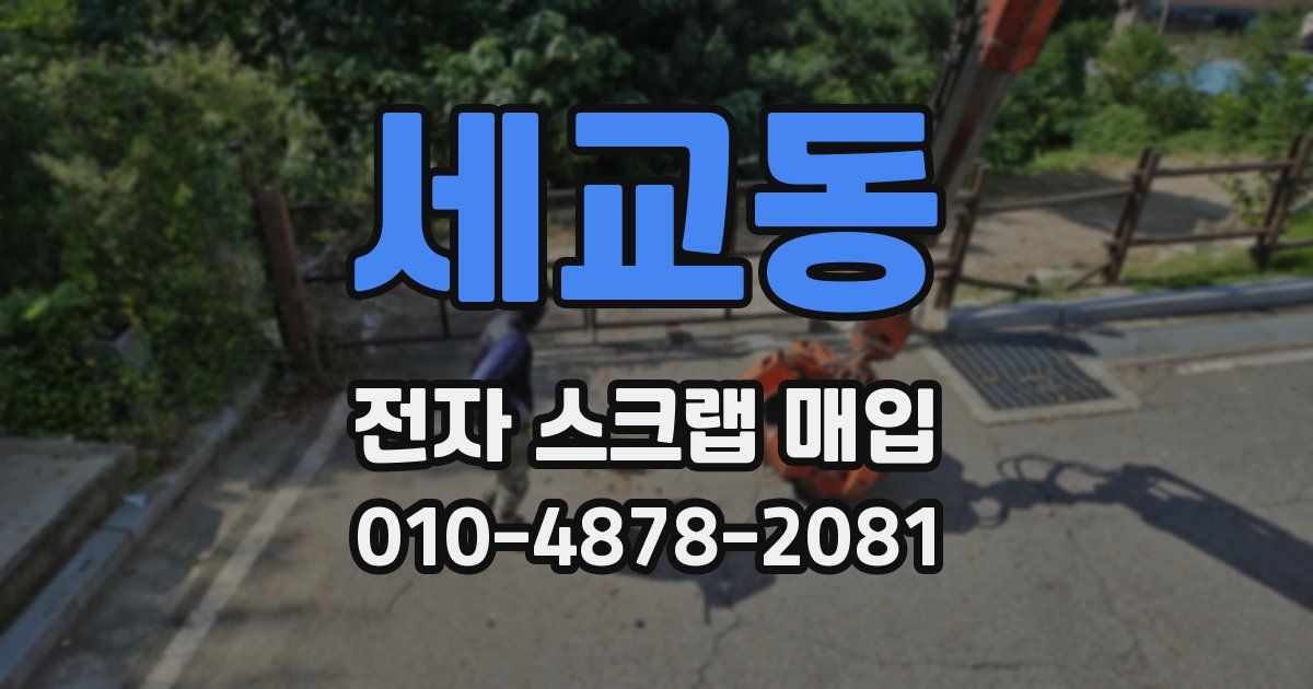 세교동 전자 스크랩 매입