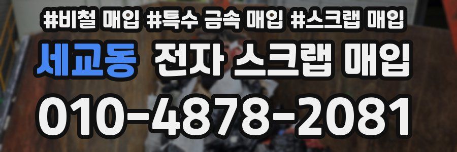 세교동 전자 스크랩 매입