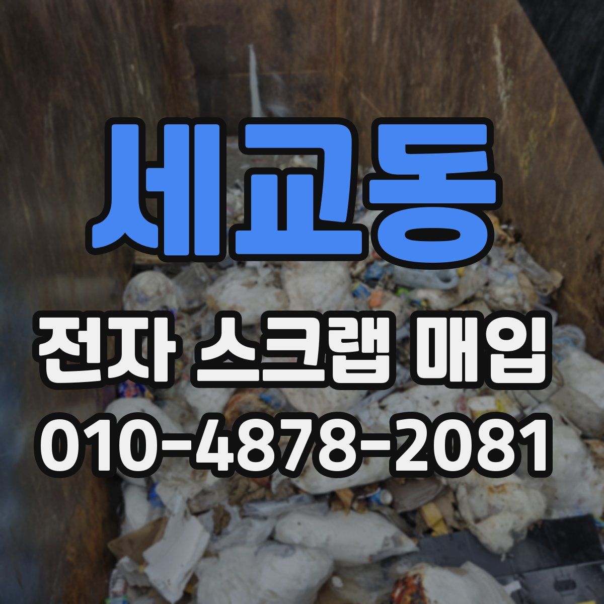 세교동 전자 스크랩 매입
