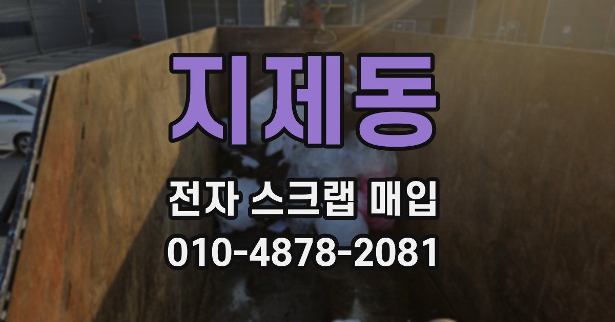 지제동 전자 스크랩 매입