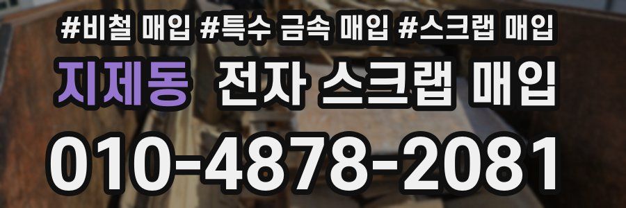 지제동 전자 스크랩 매입