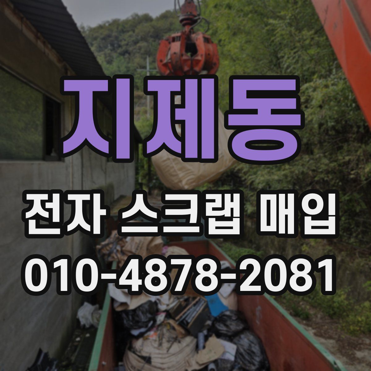 지제동 전자 스크랩 매입