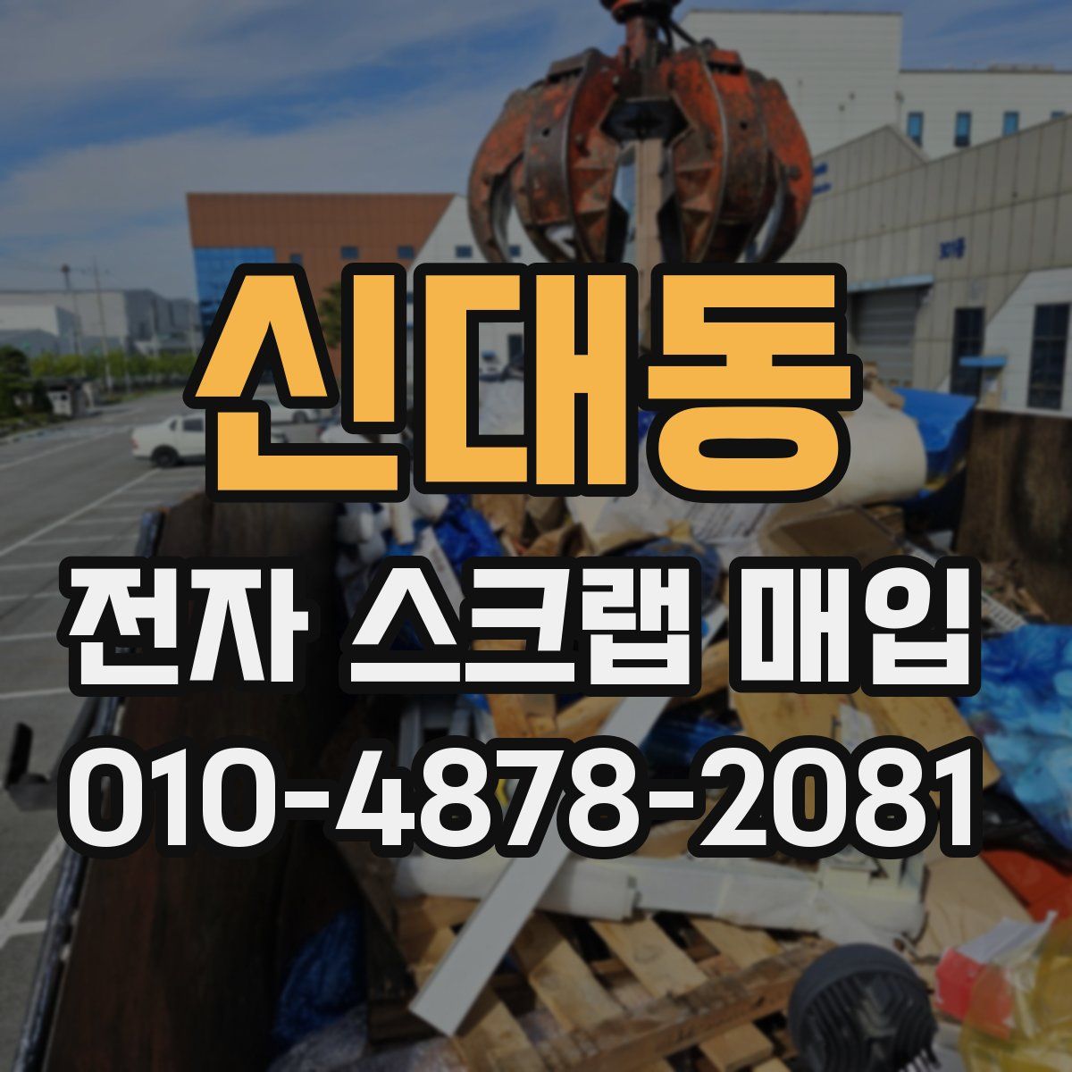신대동 전자 스크랩 매입