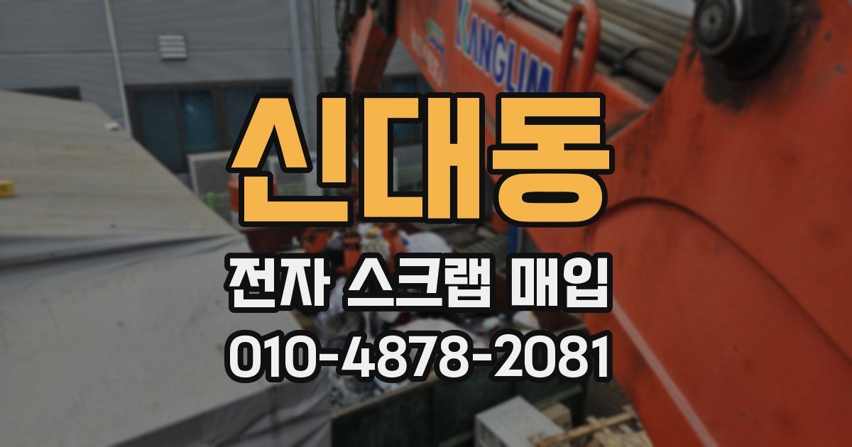 신대동 전자 스크랩 매입