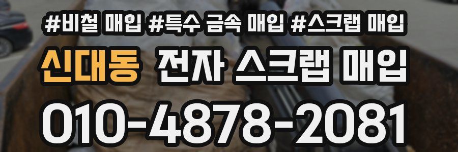 신대동 전자 스크랩 매입