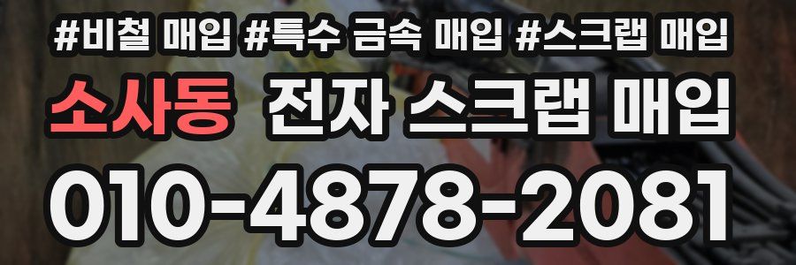 소사동 전자 스크랩 매입