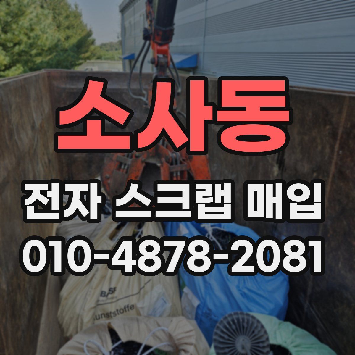 소사동 전자 스크랩 매입