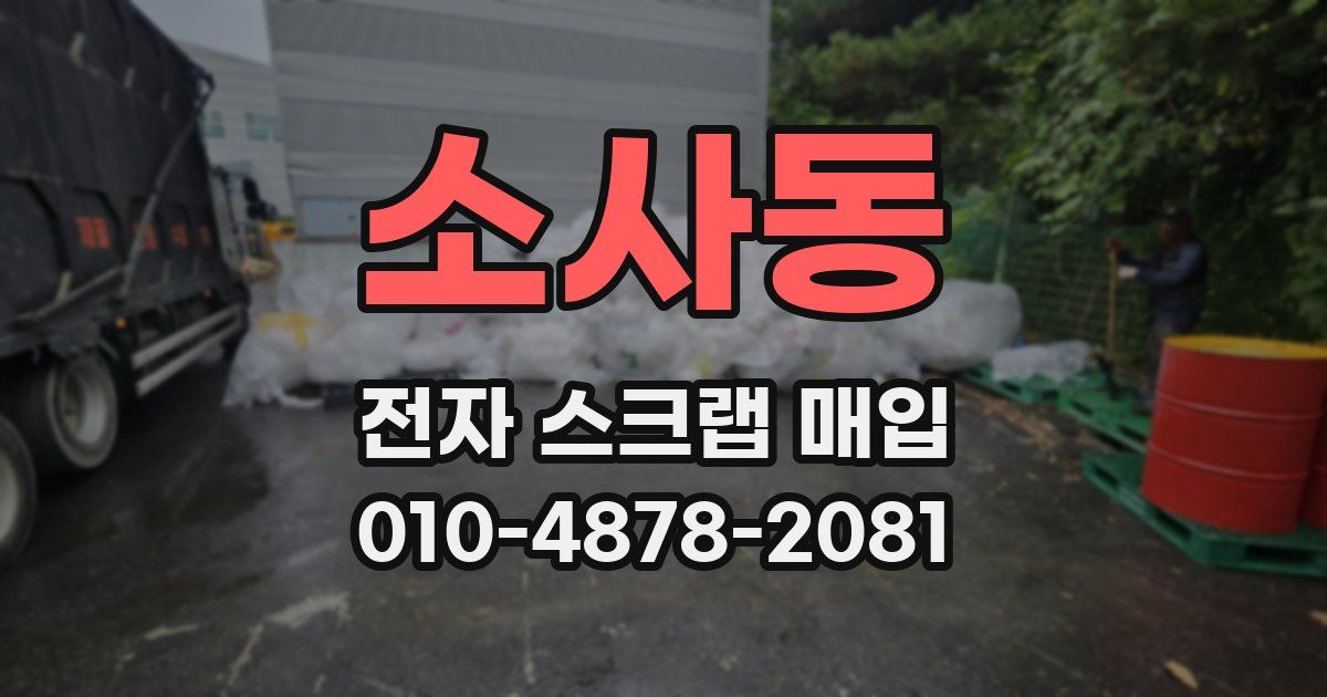 소사동 전자 스크랩 매입