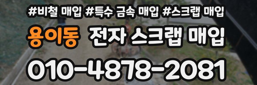 용이동 전자 스크랩 매입