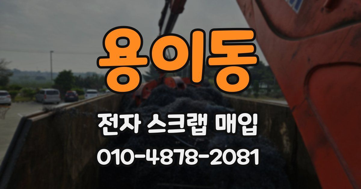 용이동 전자 스크랩 매입