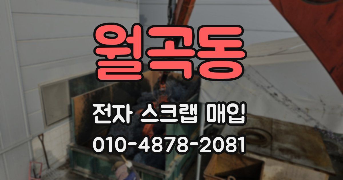 월곡동 전자 스크랩 매입