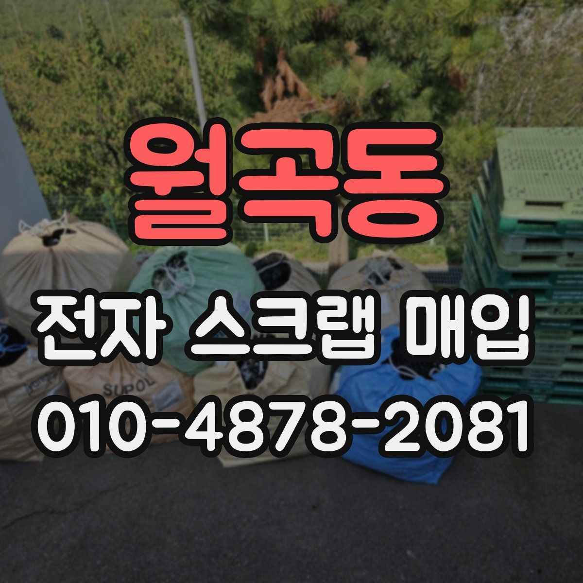 월곡동 전자 스크랩 매입