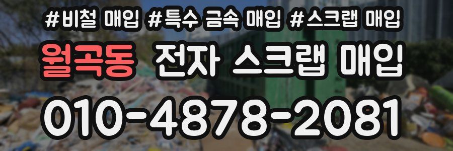 월곡동 전자 스크랩 매입