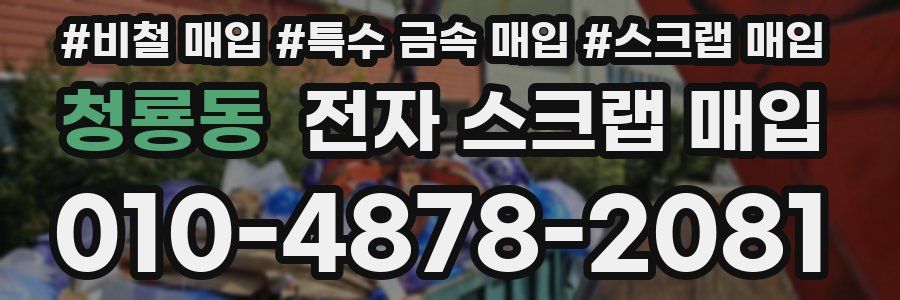 청룡동 전자 스크랩 매입