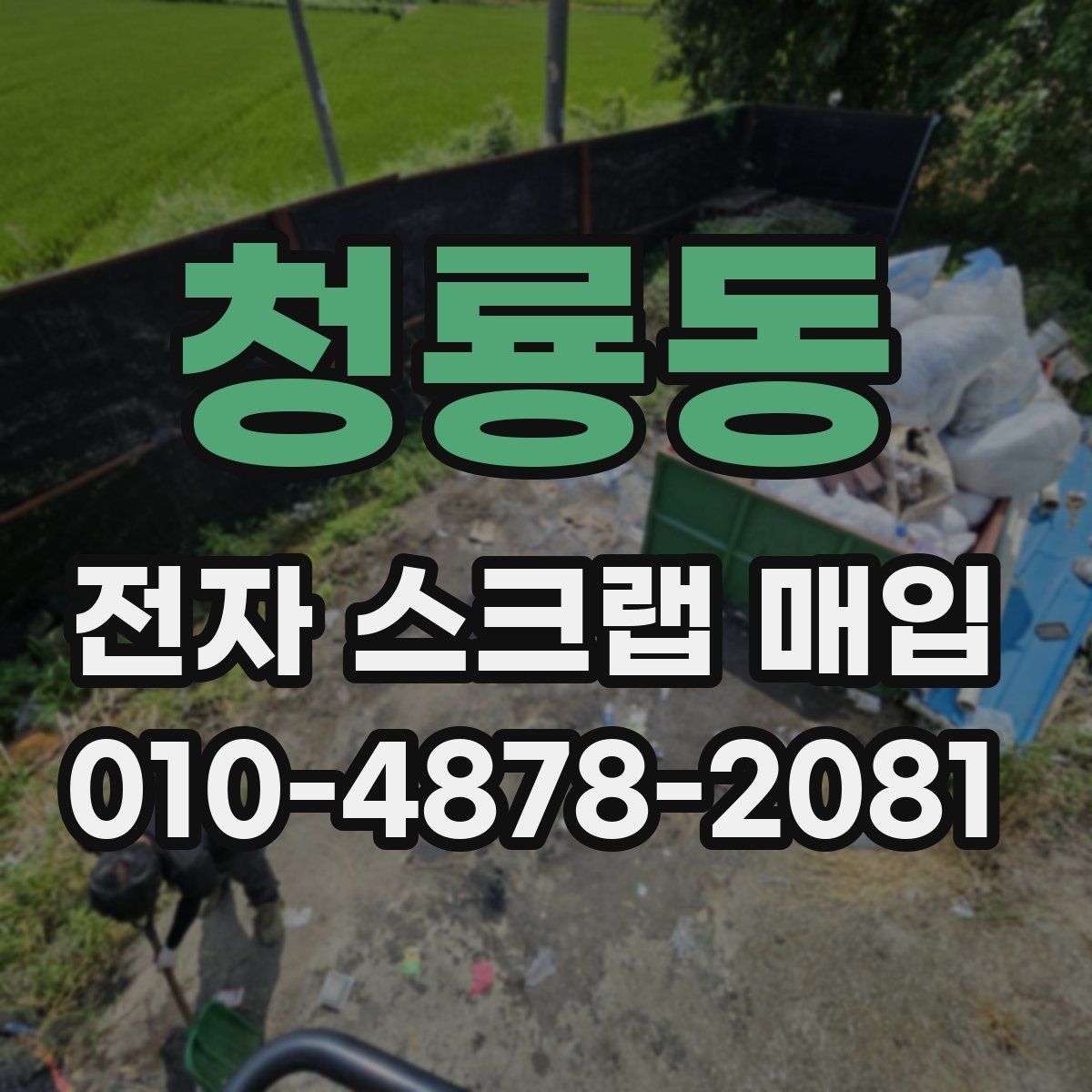 청룡동 전자 스크랩 매입