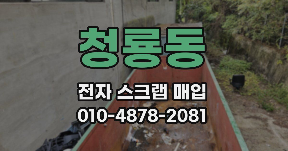 청룡동 전자 스크랩 매입