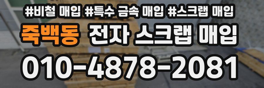 죽백동 전자 스크랩 매입