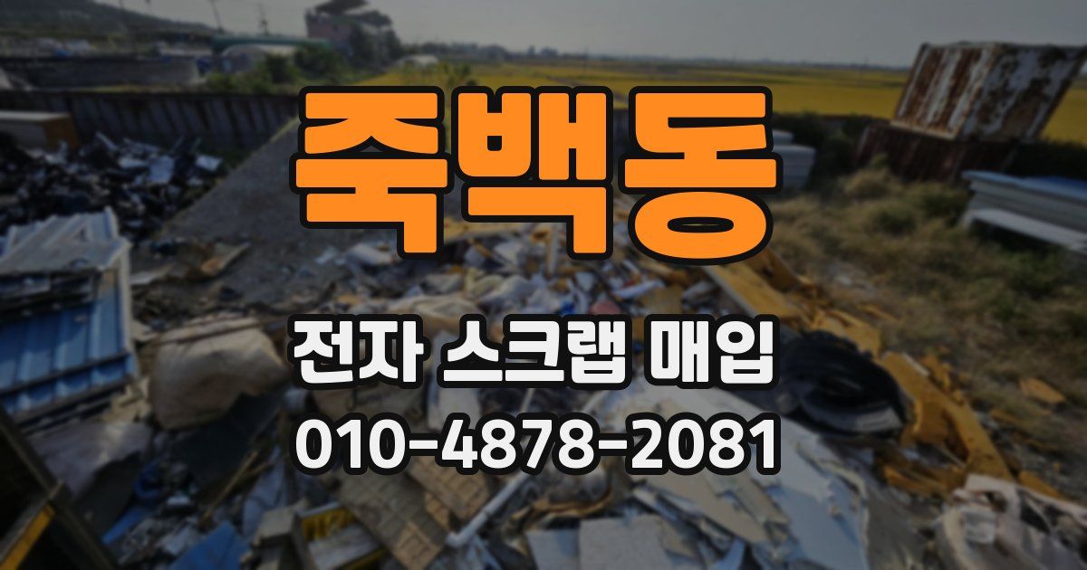 죽백동 전자 스크랩 매입