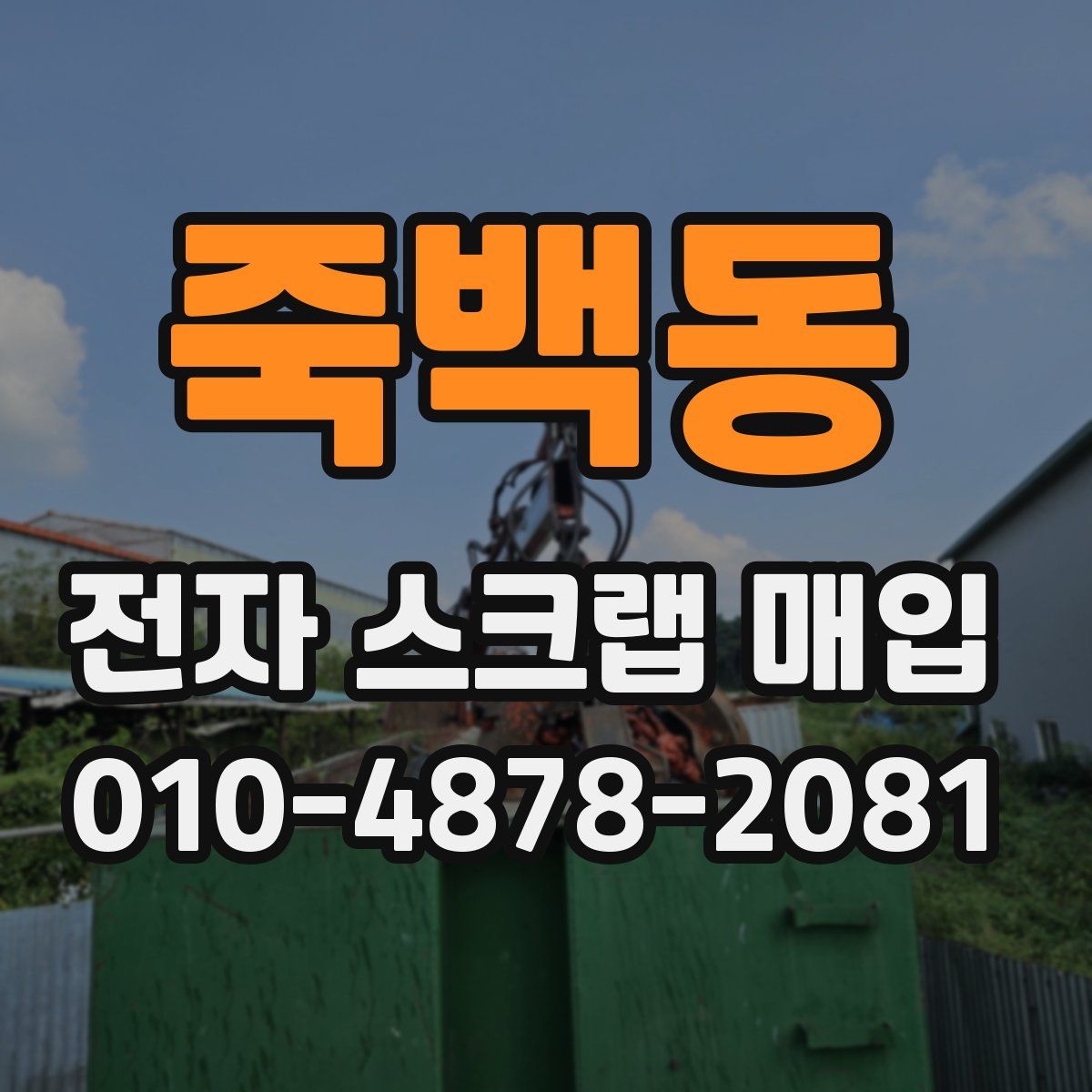 죽백동 전자 스크랩 매입