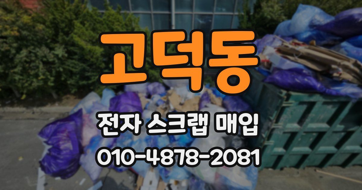 고덕동 전자 스크랩 매입