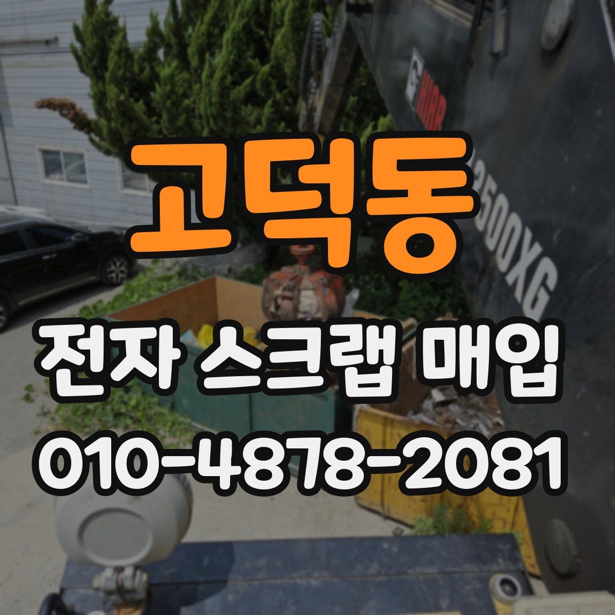 고덕동 전자 스크랩 매입