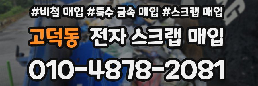 고덕동 전자 스크랩 매입