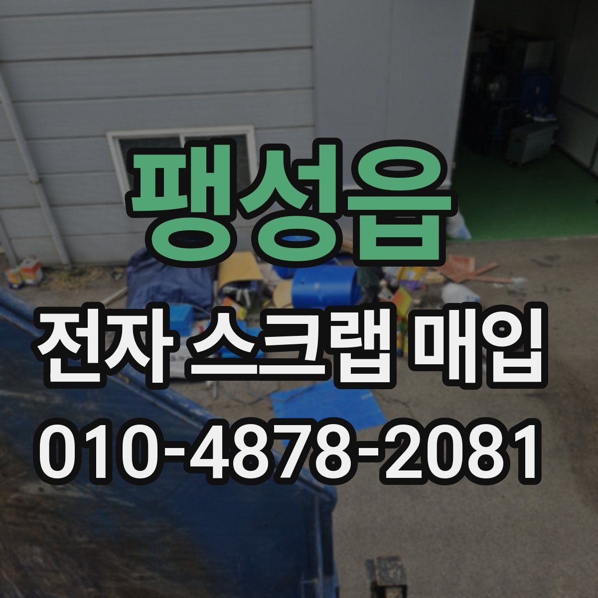 팽성읍 전자 스크랩 매입