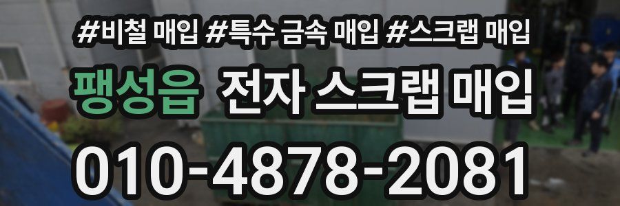팽성읍 전자 스크랩 매입
