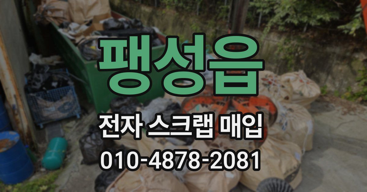 팽성읍 전자 스크랩 매입