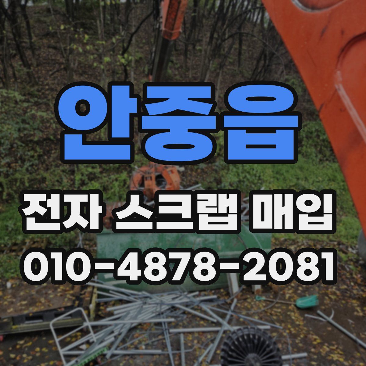 안중읍 전자 스크랩 매입