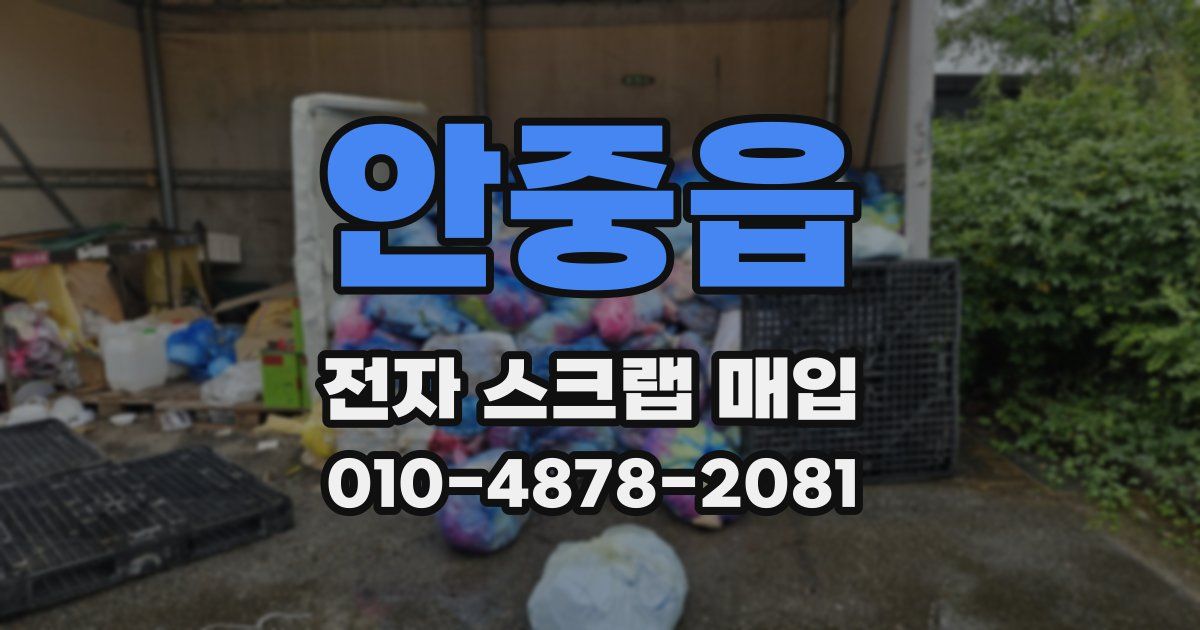 안중읍 전자 스크랩 매입