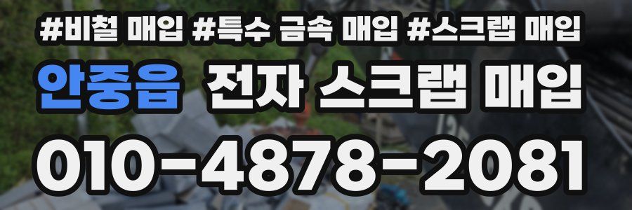 안중읍 전자 스크랩 매입