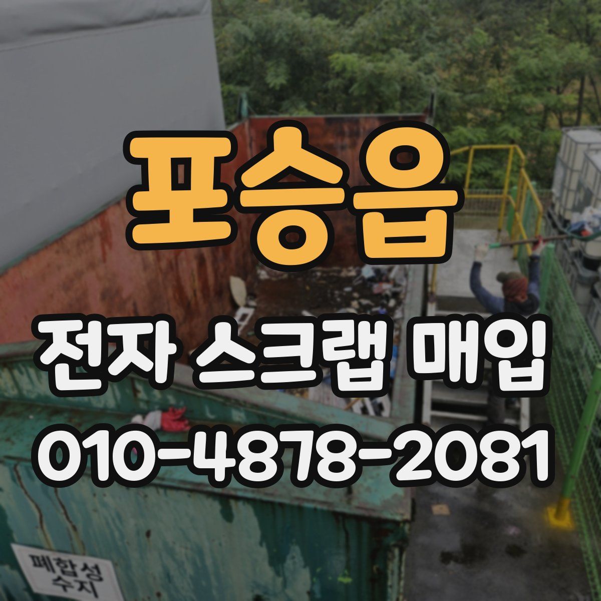 포승읍 전자 스크랩 매입
