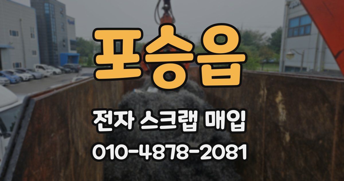 포승읍 전자 스크랩 매입