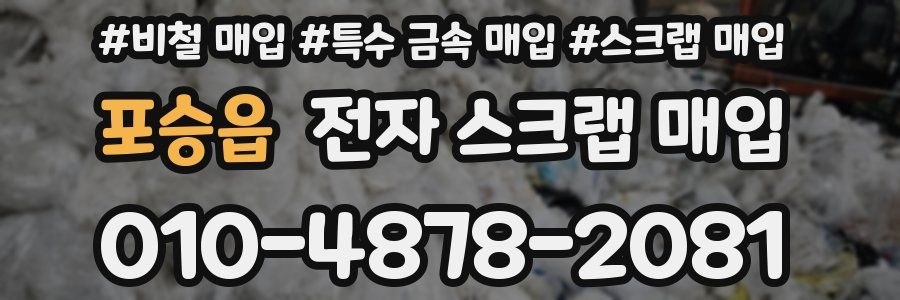 포승읍 전자 스크랩 매입