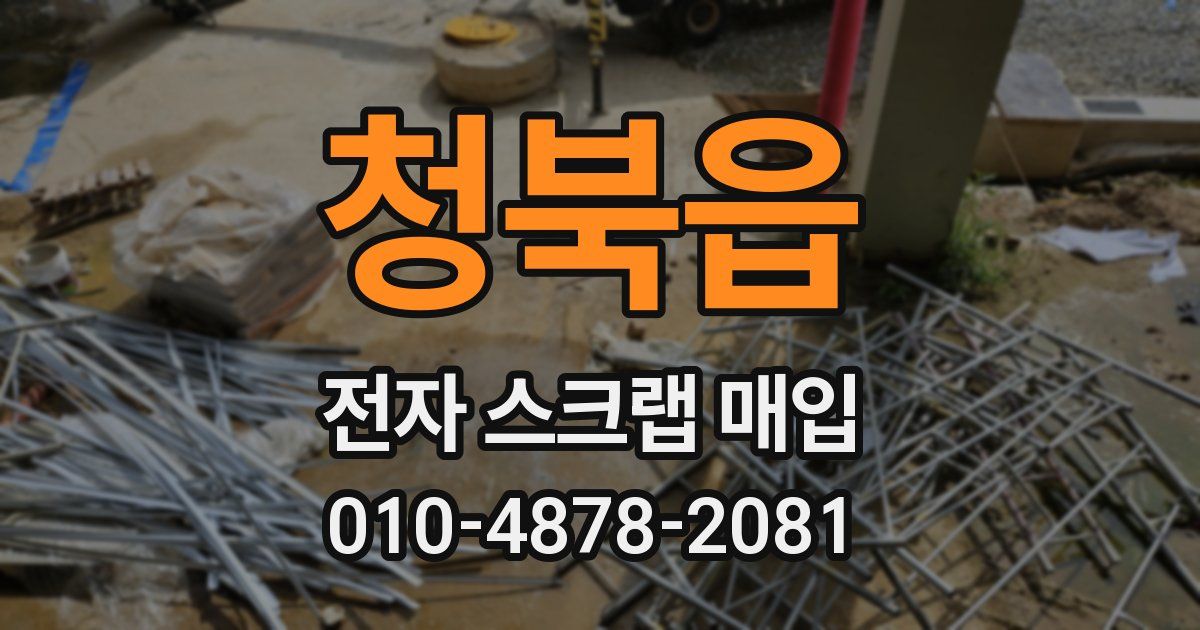 청북읍 전자 스크랩 매입