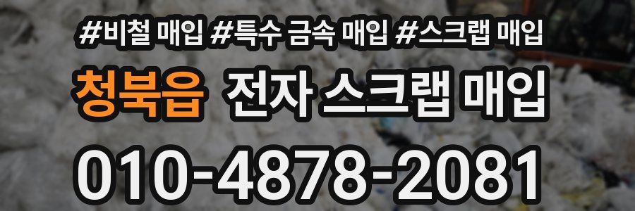 청북읍 전자 스크랩 매입