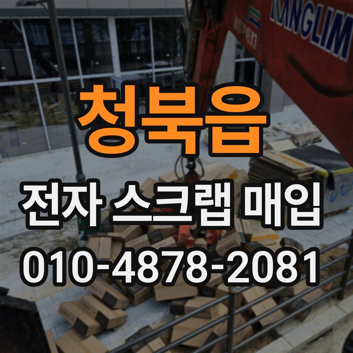 청북읍 전자 스크랩 매입