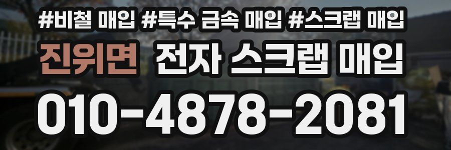 진위면 전자 스크랩 매입