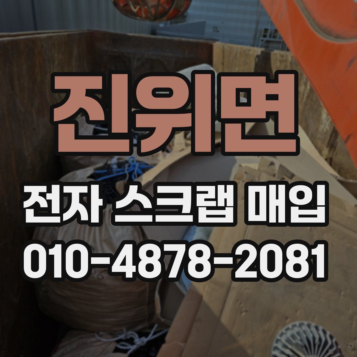 진위면 전자 스크랩 매입